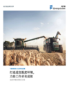 Agriculture_Brochure_CN